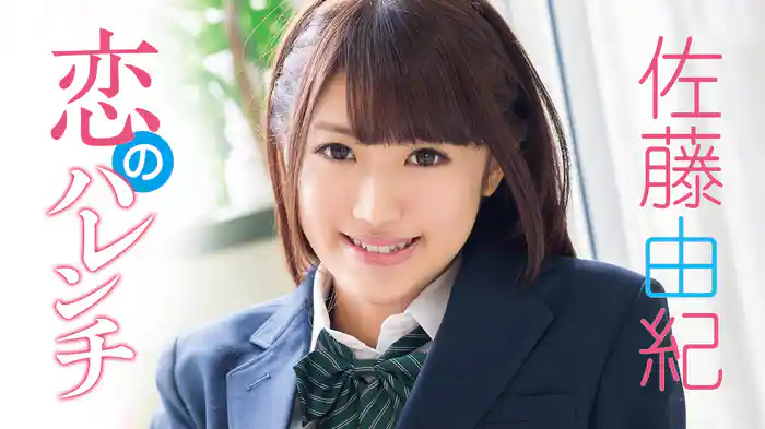 佐藤由紀『恋のハレンチ』