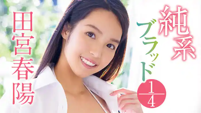 田宮春陽『純系ブラッド1/4』