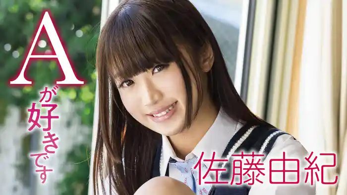 佐藤由紀『Aが好きです』