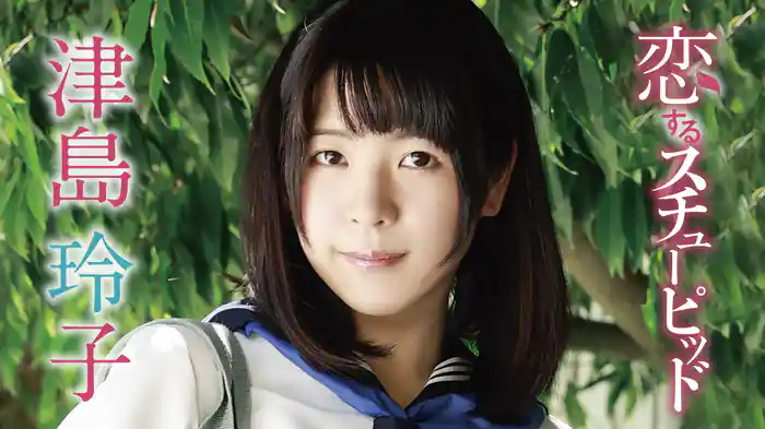 津島玲子『恋するスチュ－ピッド』