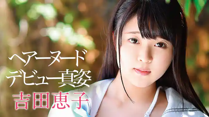 吉田恵子『ヘアーヌードデビュー真姿』