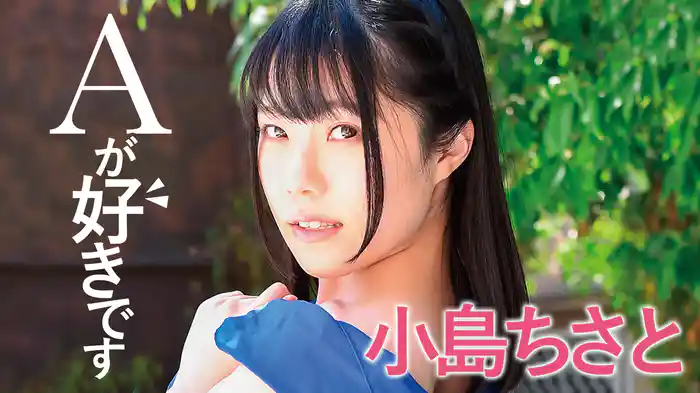 小島ちさと『Aが好きです』