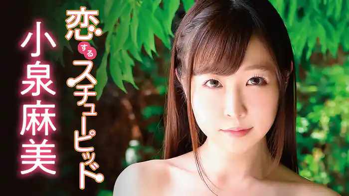 小泉麻美『恋するスチュ－ピッド』