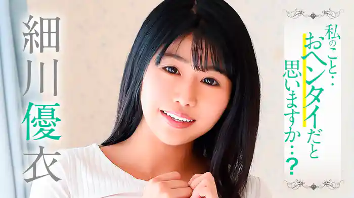 細川優衣『私のこと・・おヘンタイだと思いますか・・？』