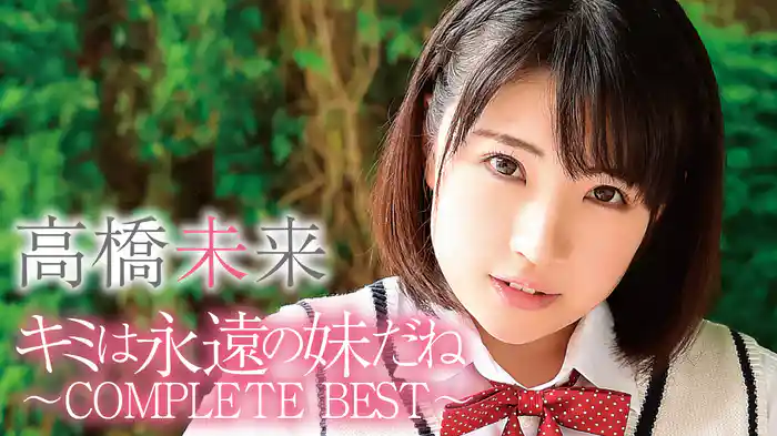 高橋未来『キミは永遠の妹だね～COMPLETE BEST』