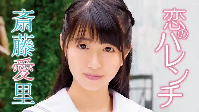 斎藤愛里『恋のハレンチ』