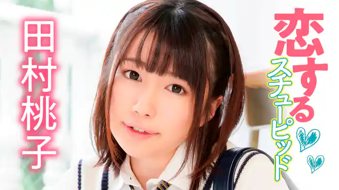 田村桃子『恋するスチュ－ピッド』