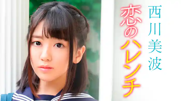 西川美波『恋のハレンチ』