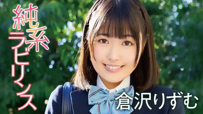 倉沢りずむ『純系ラビリンス』