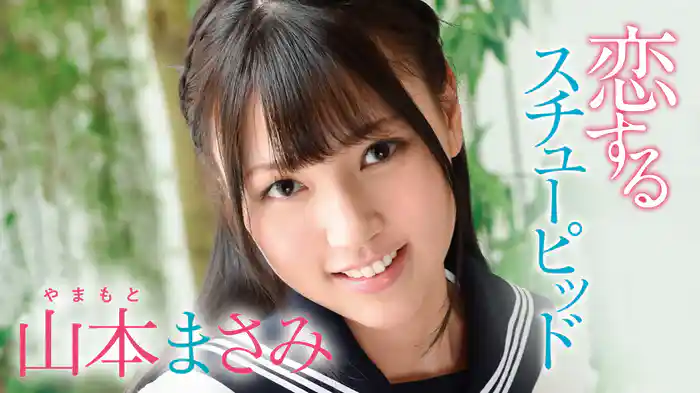 山本まさみ『恋するスチュ－ピッド』