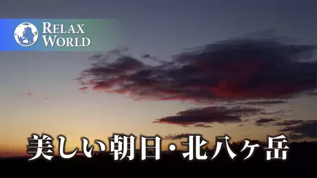 美しい朝日・北八ヶ岳【RELAX WORLD】