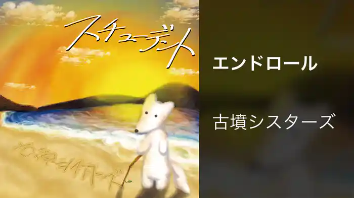 エンドロール
