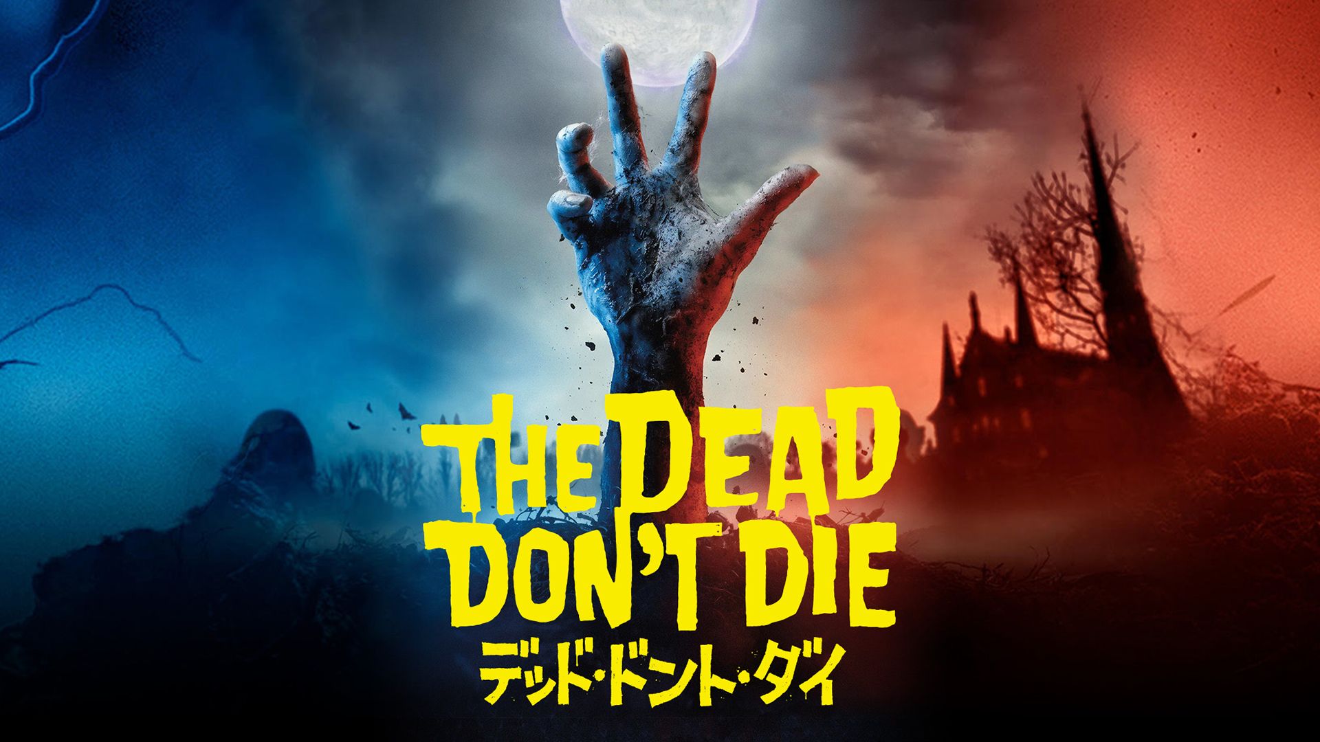デッド・ドント・ダイ(THE DEAD DON'T DIE)