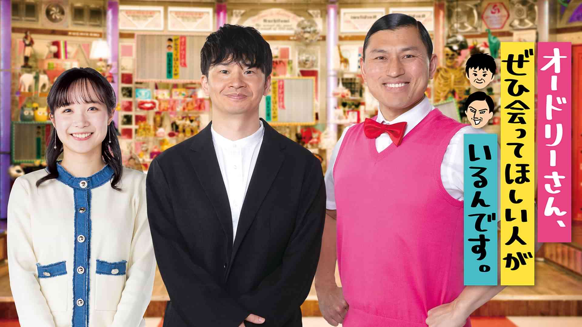 オードリーさん、ぜひ会ってほしい人がいるんです。