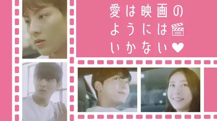 愛は映画のようにはいかない