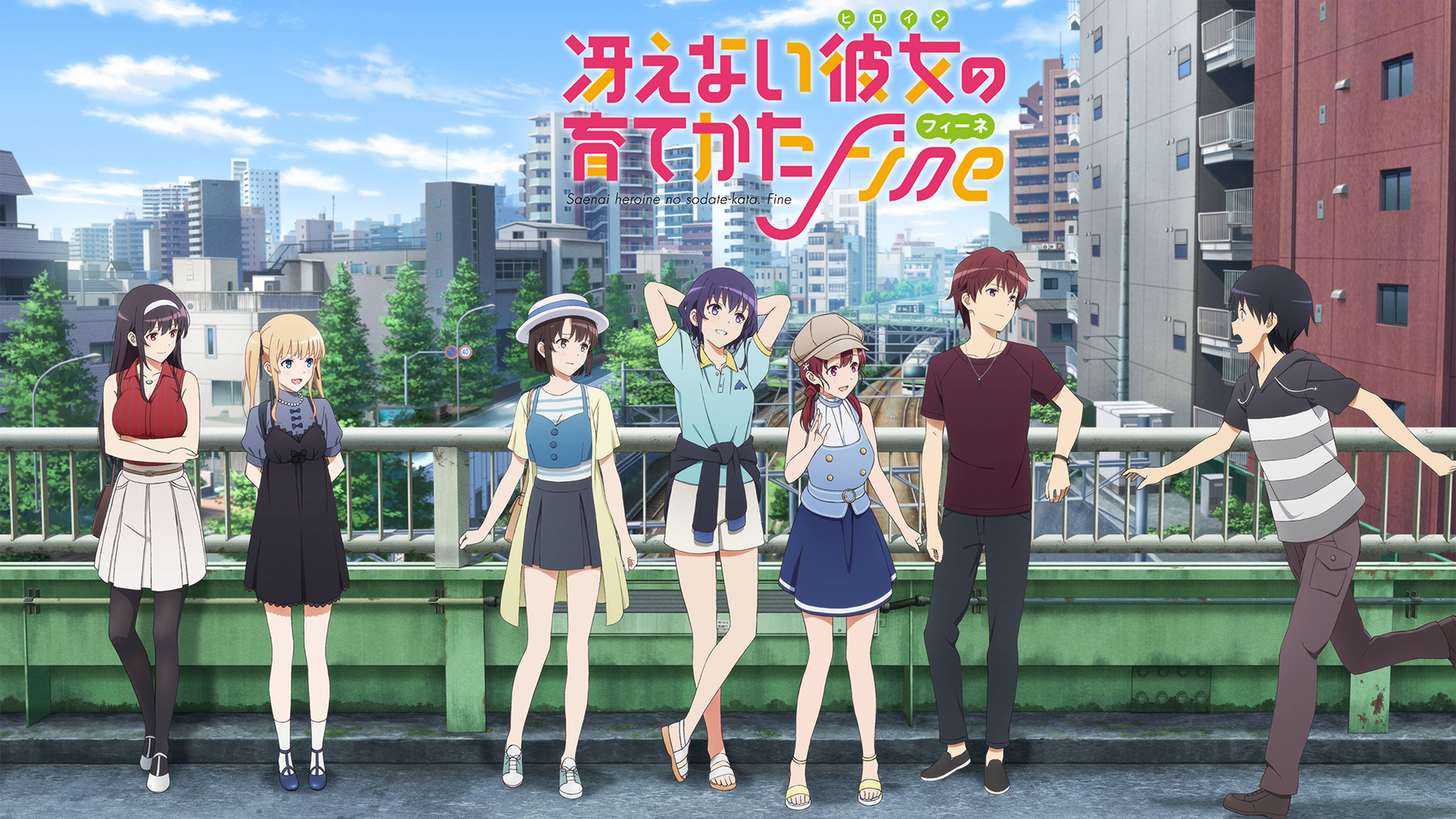 冴えない彼女の育てかた Fine