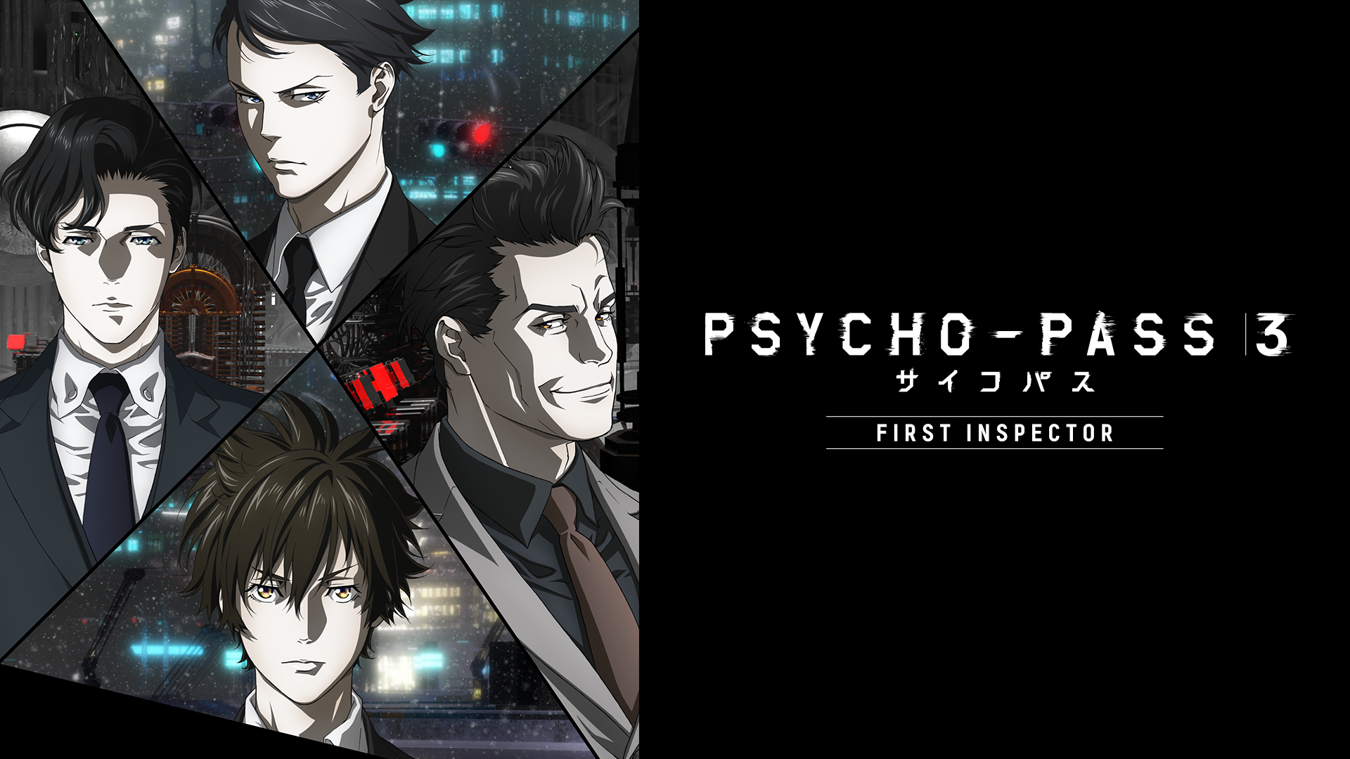 Psycho Pass サイコパス ３ First Inspector アニメ の動画視聴 U Next 31日間無料トライアル