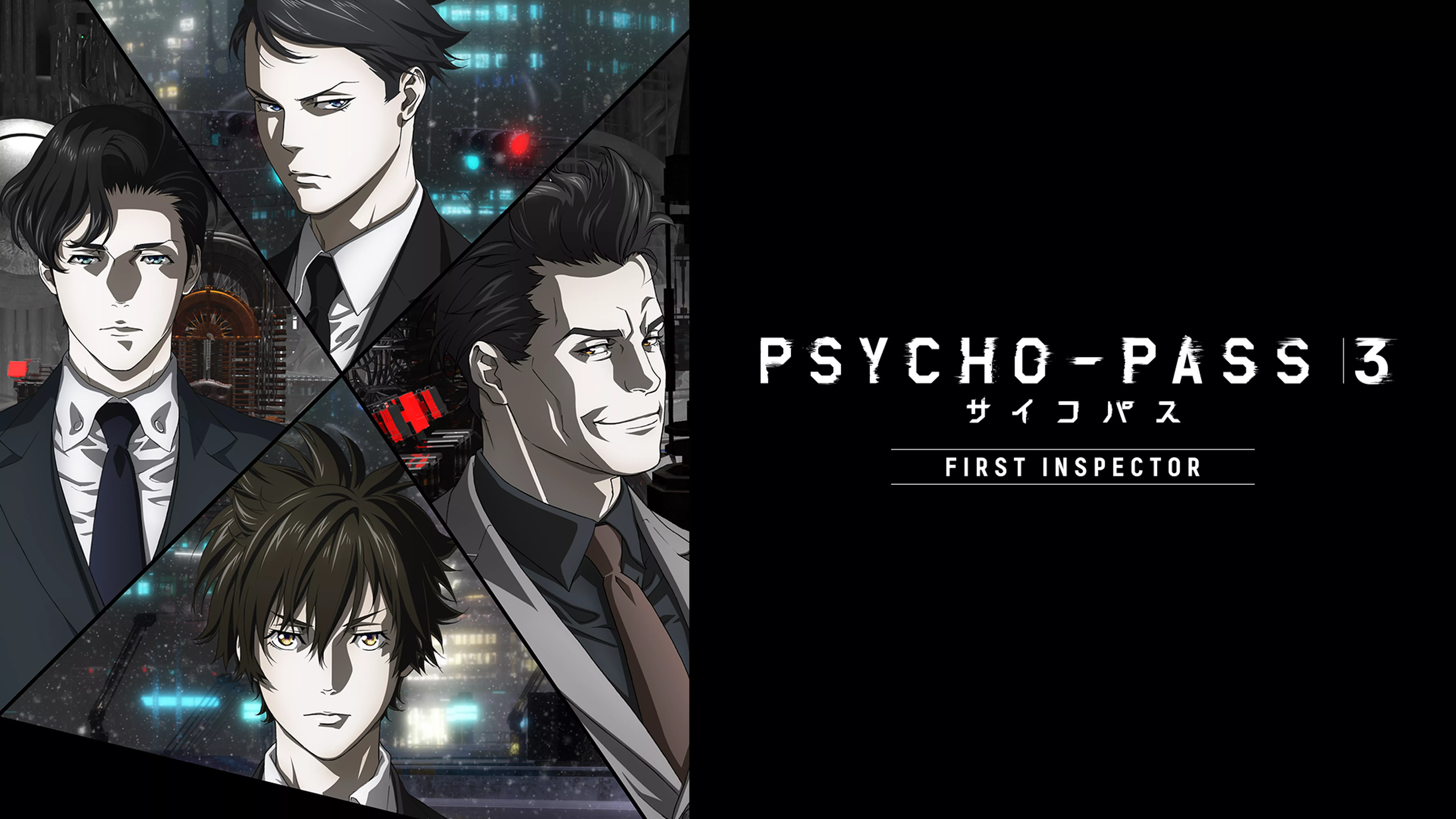 PSYCHO-PASS サイコパス ３ FIRST INSPECTOR 編集版