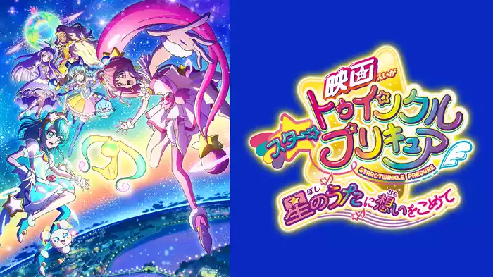 映画スター☆トゥインクルプリキュア　星のうたに想いをこめて