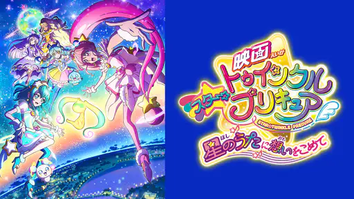 映画 スター トゥインクルプリキュア 星のうたに想いをこめて をフル動画視聴できる無料配信サイト 映画 スター トゥインクルプリキュア 星のうたに想いをこめて をフル動画視聴できる無料配信サイト