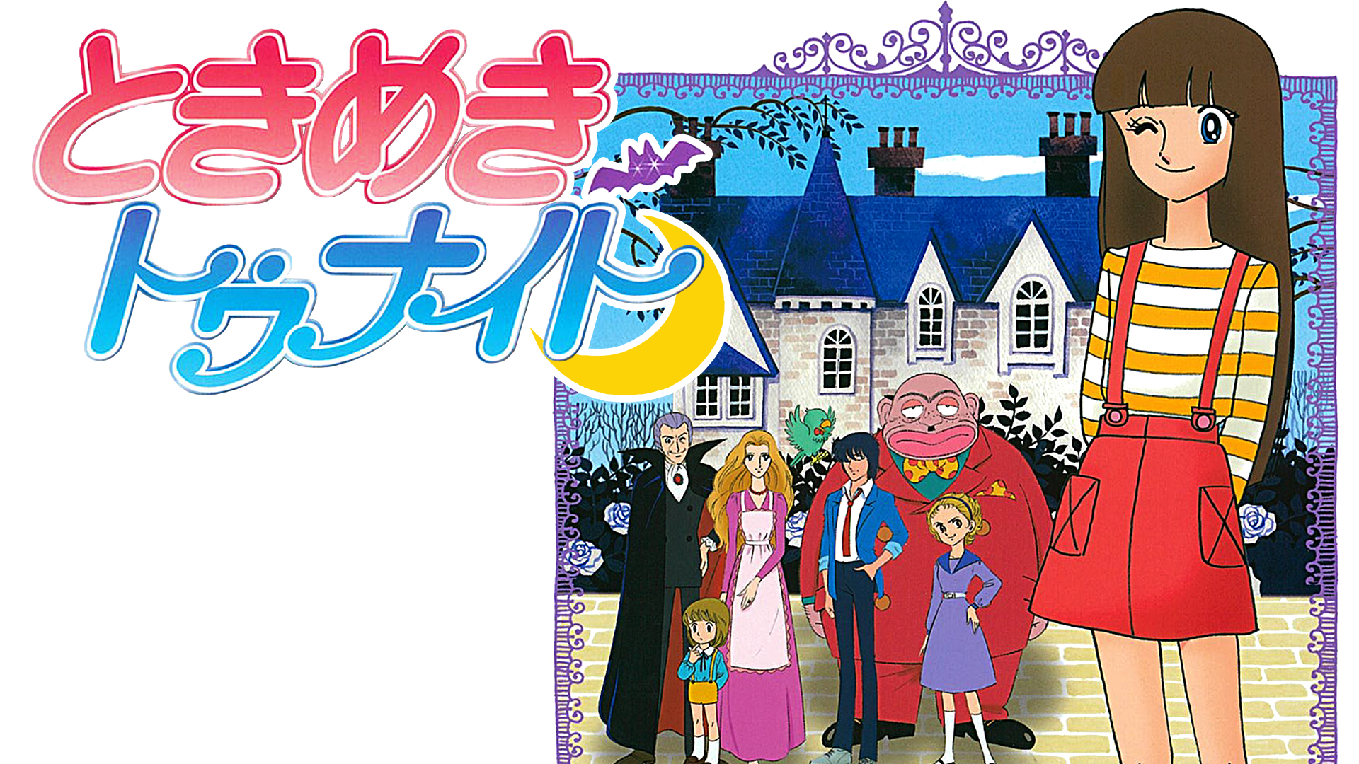 ときめきトゥナイト - サムネイル