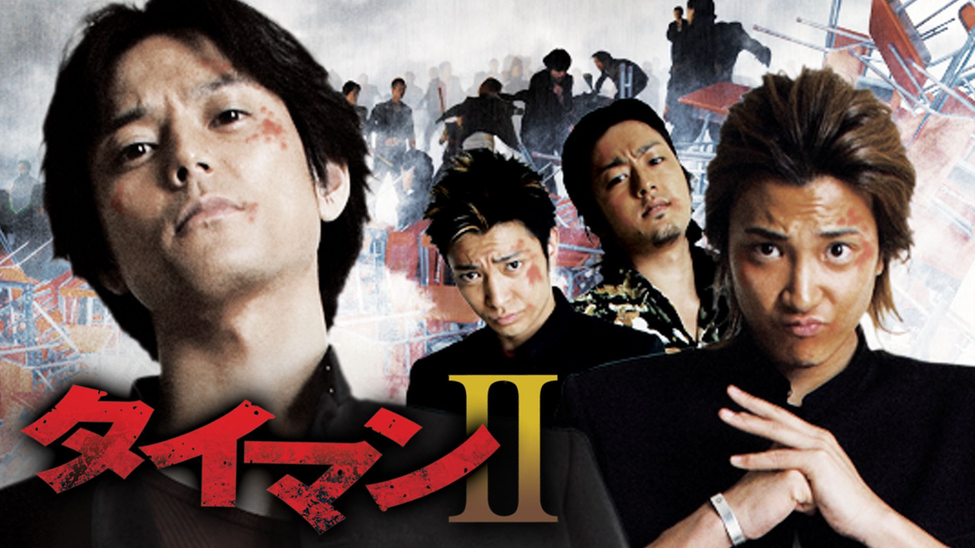 タイマン2(2009年)