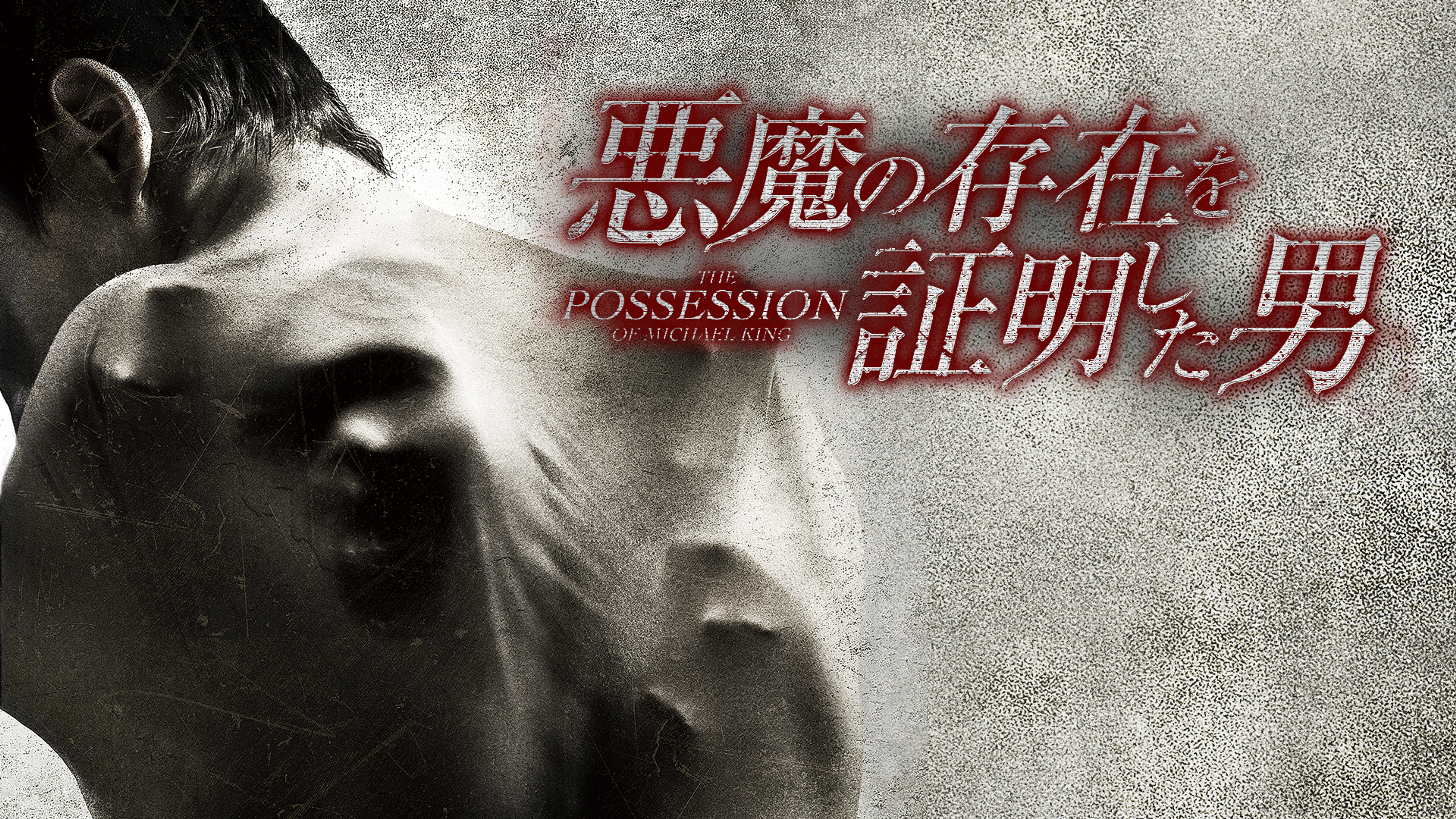 悪魔の存在を証明した男 洋画 14 の動画視聴 U Next 31日間無料トライアル