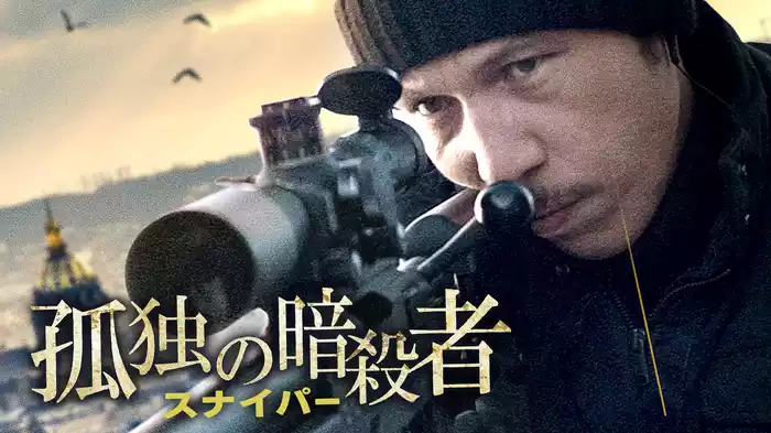 孤独の暗殺者／スナイパー