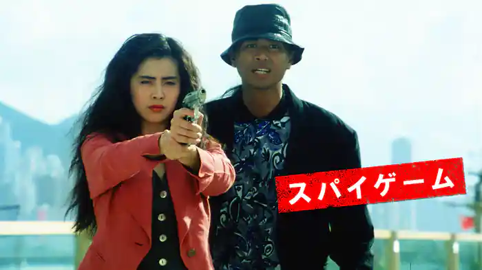 スパイゲーム