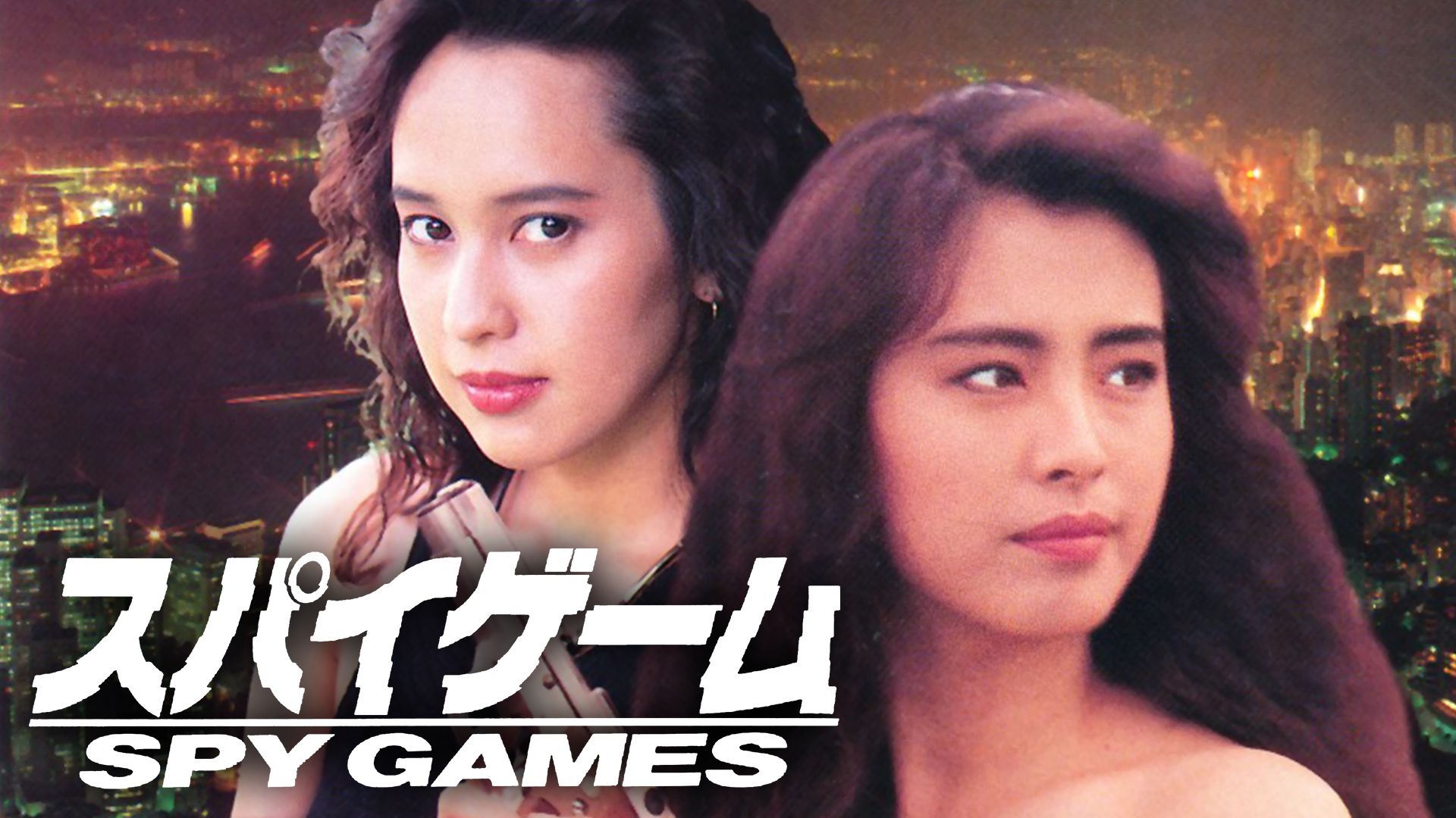 スパイ・ゲーム（2001年）