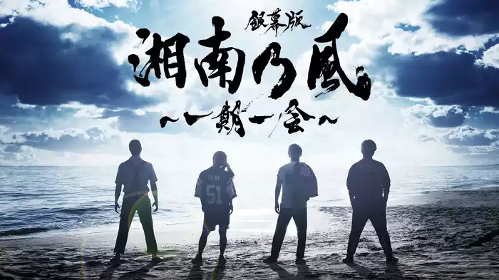 銀幕版 湘南乃風～一期一会～