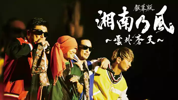 銀幕版 湘南乃風～雲外蒼天～