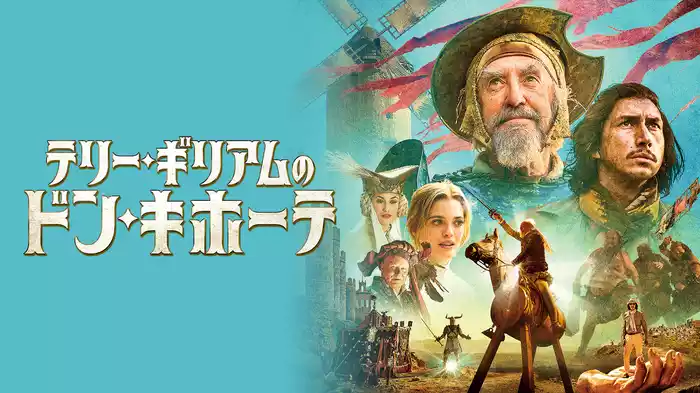 テリー・ギリアムのドン・キホーテ