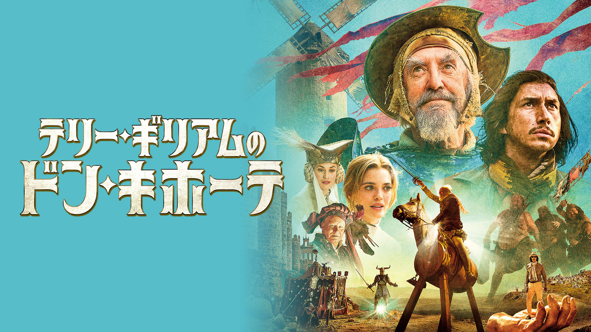 テリー ギリアムのドン キホーテ 洋画 18 の動画視聴 U Next 31日間無料トライアル