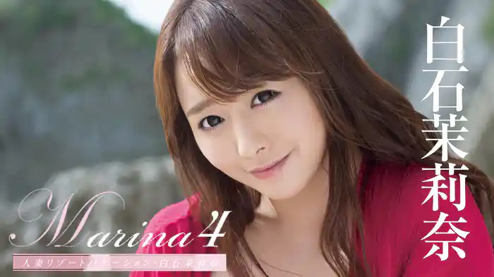 白石茉莉奈『Marina4 人妻リゾートバケーション』