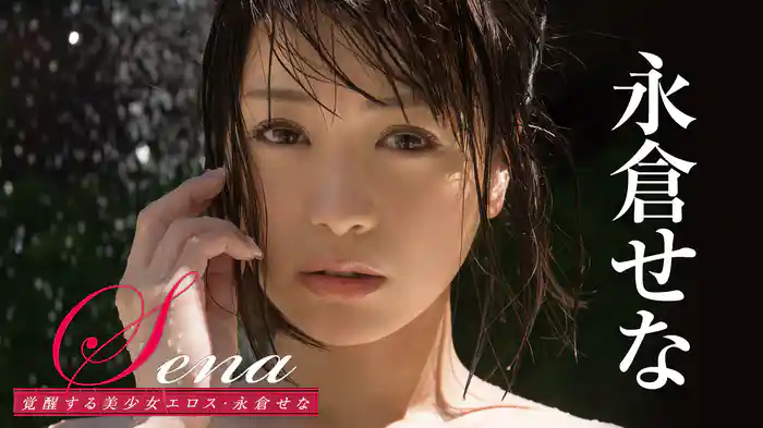 永倉せな『Sena 覚醒する美少女エロス』