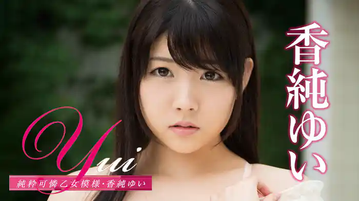 香純ゆい『Yui 純粋可憐乙女模様』