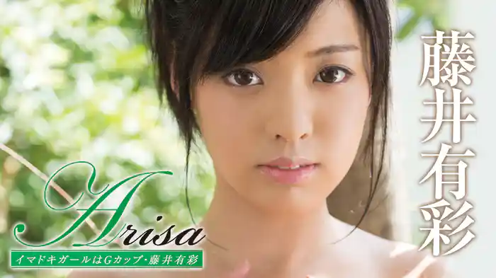 藤井有彩『Arisa イマドキガールはＧカップ』