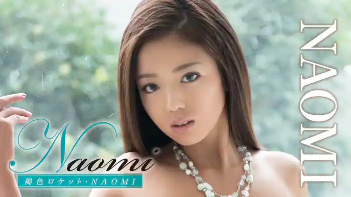 NAOMI『Naomi 褐色ロケット』