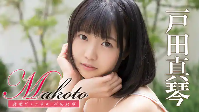 戸田真琴『Makoto 純潔ピュアネス』