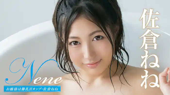 佐倉ねね『Nene お嬢様は爆乳Hカップ』