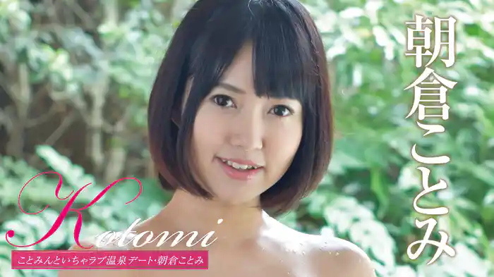 朝倉ことみ『Kotomi ことみんといちゃラブ温泉デート』