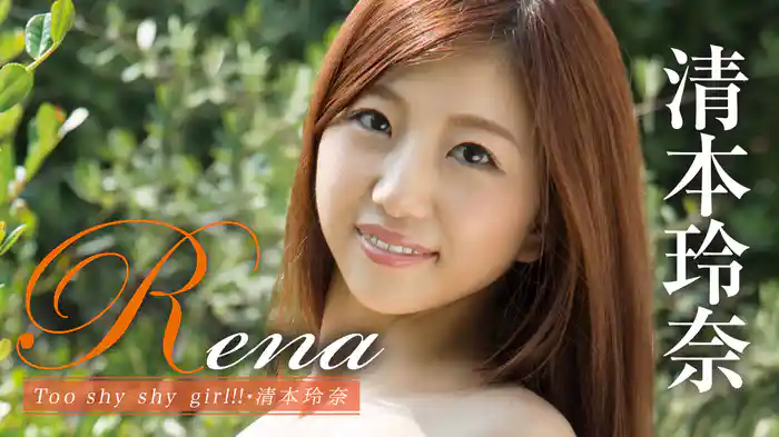 清本玲奈『Rena Too shy shy girl!!』
