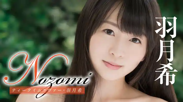 羽月希『Nozomiティータイムラヴァー』