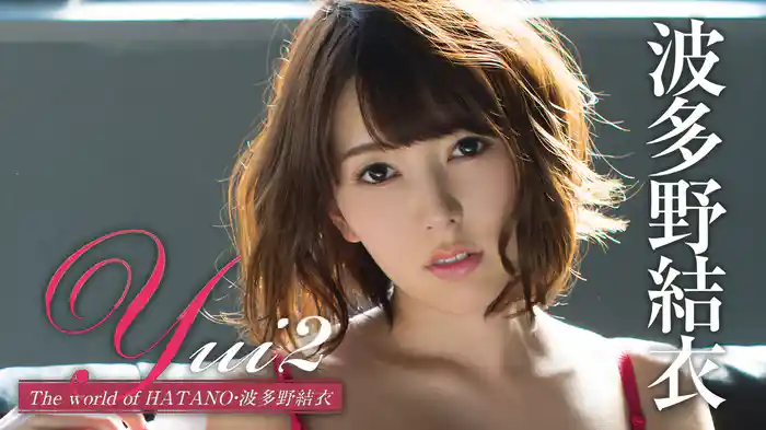 波多野結衣『Yui2 The world of HATANO』