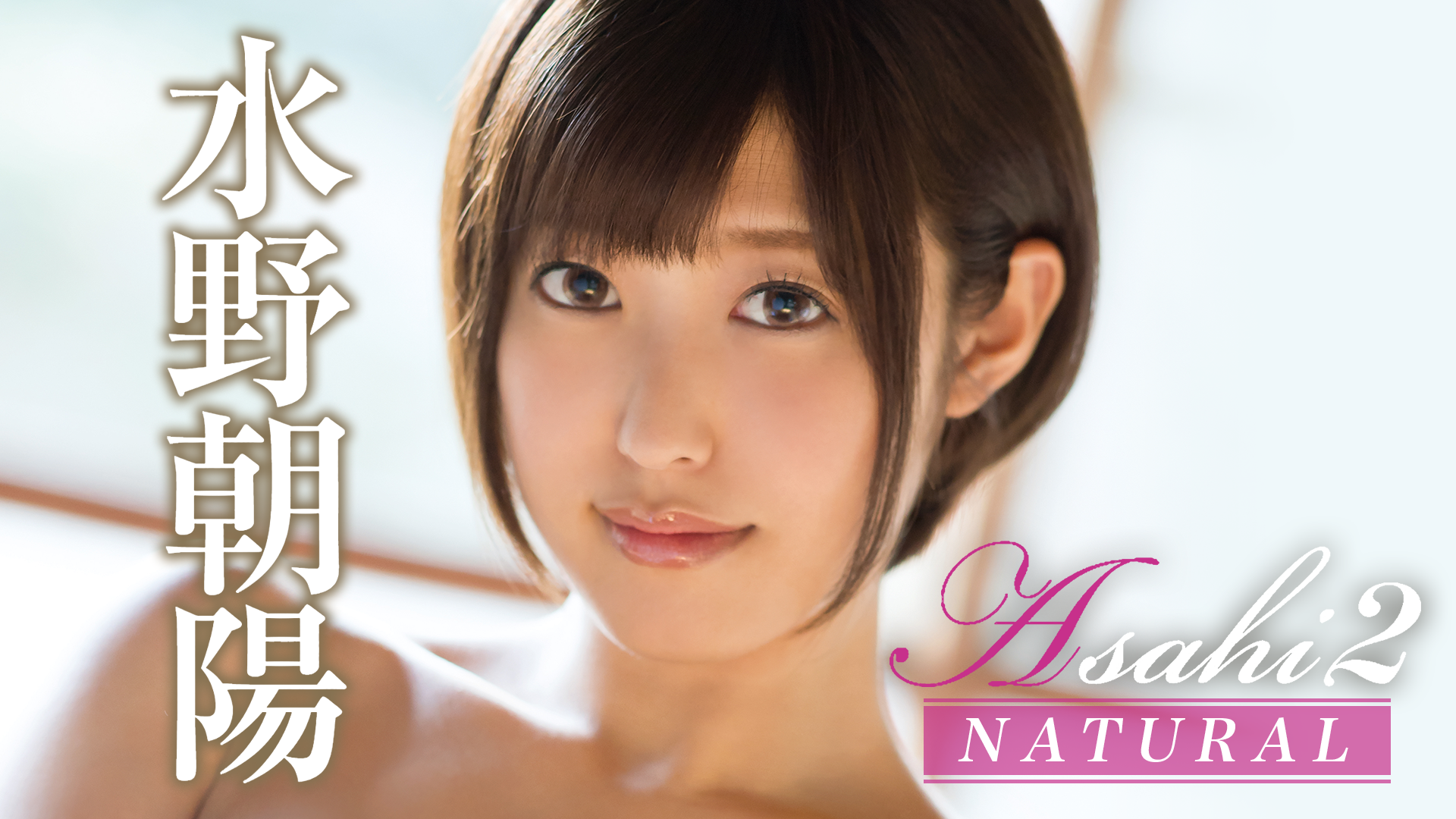 水野朝陽『asahi2 Natural』セミアダルト 2017 動画配信 U Next 31日間無料トライアル 0579