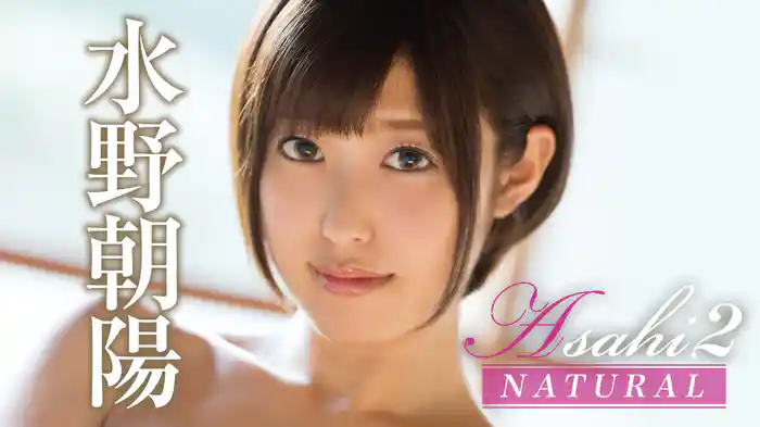 水野朝陽『Asahi2 NATURAL』