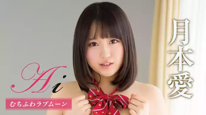 月本愛『Ai むちふわラブムーン』