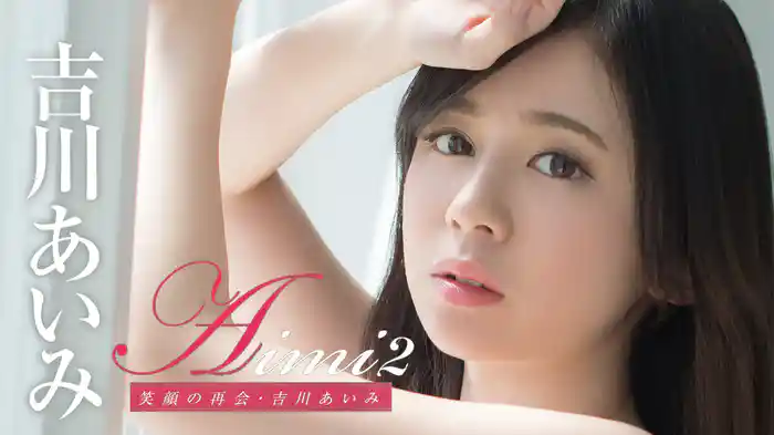 吉川あいみ『Aimi2 笑顔の再会』