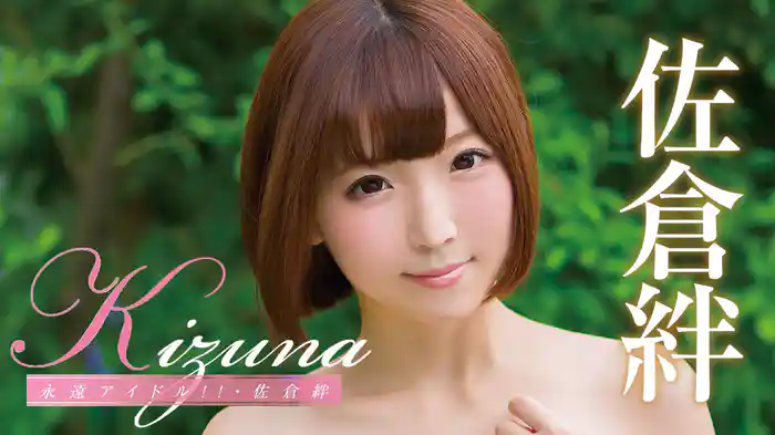 佐倉絆『Kizuna 永遠アイドル!!』
